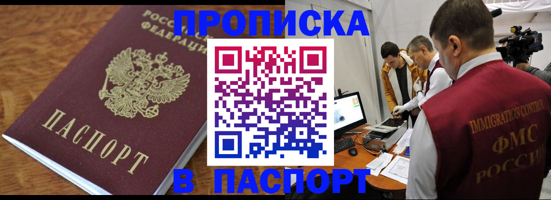 прописка в Хабаровске