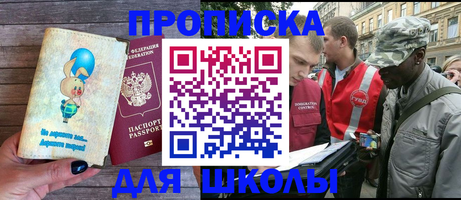 прописка для школы в Хабаровске